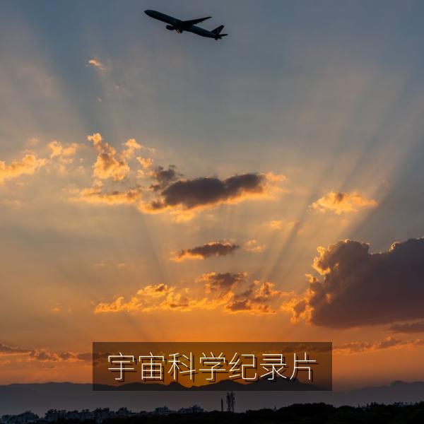 宇宙科学纪录片中的星空画面
